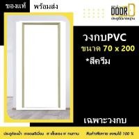 ราคา โปรพิเศษเดือนนี้ ซื้อประตูพร้อมวงกบ แถมบานพับ 3 ชิ้น ประตูห้องน้ำ ประตูPVC ประตูพีวีซี แบบบานทึบ เจาะลูกบิด สีครีม ขนาด 70X200 ประตูครัว พร้อมส่ง (18117958479)