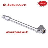 ราคา หัวเติมลมยาง หัวเติมลมยางรถ หัวเติมลมรถยนต์ ที่เติมลมยาง 2 หัว ด้ามยาว ปลายคอปเปอร์ พร้อมข้อต่อสวมเร็ว ของแท้ 100 (4727724711)