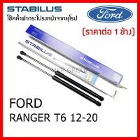 ราคา Stabilus โช๊คค้ำฝากระโปรงหน้า OEM โช้คฝากระโปรงหน้าแท้จากเยอรมัน เปิดฝากระโปรง แบบปลายนิ้วสัมผัส FORD RANGER T6 ปี 12 20 (12494122521)