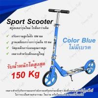 ราคา สกู๊ตเตอร์ ขาไถ สกู๊ตเตอร์ ผู้ใหญ่ Scooter ขาไถผู้ใหญ่ สกู๊ตเตอร์2ล้อ สกู๊ตเตอร์ถีบ พับเก็บได้ เบรกมือ สกู๊ตเตอร์ล้อใหญ่ Scooter Adult (9768320556)