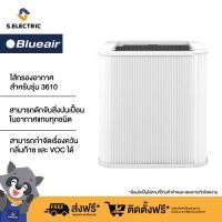 ราคา Blueair ไส้กรองอากาศ สำหรับรุ่น 3610 (19581639472)
