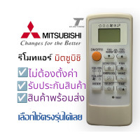 ราคา รีโมท Mitsubishi รุ่น MR Slim มิตชูบิชิ หน้าขาว (21400973897)