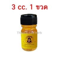 ราคา น้ำมันเหลือง น้ำมันเหลืองแม่กุหลาบ ของแท้ 100 ยาน้ำมันเหลือง ขวดละ 3 cc (21004314008)