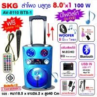SKG ลำโพงปาร์ตี้บลูทูธ รุ่น AV-8110