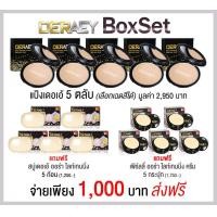 ราคา แป้งดร เอ้ กันน้ำ คุมมัน กันแก่ เซตกำลัง 5 แป้ง เดอเอ้5 ครีมไข่มุก5 สบู่ไวท์เทนนิ่ง5 เลือกสีด้านใน (17969143518)