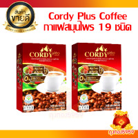 ราคา 2 กล่อง 20ซอง Cordy Plus Coffee กาแฟ คอร์ดี้พลัส สูตรใหม่ ผสมวิตามิน (21351318624)