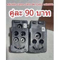 ราคา 5 1 ตลับหมึก Canon CA91 CA92 หัวพิมพ์สีดำ และสี canon G Series Printสำหรับ CANON G1000 2000 3000 4000 G1010 G2010 G3010 G4010 (17417986847)
