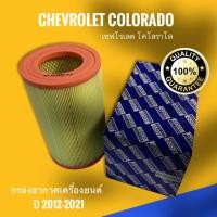 ราคา กรองอากาศ เชฟโรเลต โคโลราโด้ Chevrolet Colorado ปี 2012 ปัจจุบัน (11500098068)
