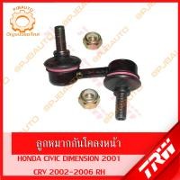 ราคา TRW ช่วงล่าง HONDA CRV ปี 2002 2006 ลูกหมากแร็ค ลูกหมากคันชัก ลูกหมากปีกนกล่าง ลูกหมากกันโคลงหน้า หลัง ปีกนกล่าง (10100738885)