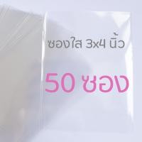ราคา ซองใส ถุงใส ถุงแก้ว ซองเแก้ว ขนาด 3x4 นิ้ว ซองใส่รูป ซองใส่การ์ด (7845079854)