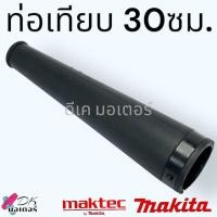 ราคา ท่อยาง ท่อ เครื่องเป่าลม Zinsano ใส่ได้หลายยี่ห้อ 4ซม x20ซม โบเออร์ ท่อยางเป่าลม ท่อเป่าลม แบบหนา มาพร้อมตัวรัดปากท่อ แท้สั้น อะไหล่เครื่องมือช่าง (21384374856)