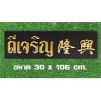 ราคา ป้ายไม้ดีเจริญ ป้ายไม้โบราณ คำมงคล ป้ายไม้วินเทจ ป้ายไม้คลาสสิค (15023053837)