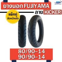 ราคา แพ๊คคู่ FUJIYAMA ยาง FINO MIO115i MIO125i NOUVO CLICK125i ล้อหน้า 80 90 14 TL 90 90 14 TL ล้อหลัง รวม 2 เส้น ไม่ใช้ยางใน ลาย Kicker (519186731)