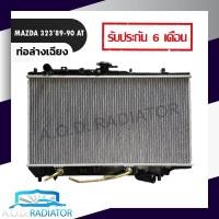ราคา หม้อน้ำ MAZDA 323 ปี 89 90 เกียร์ออโต้ AT ท่อล่างเฉียง 26mm แถมหม้อน้ำ (18501090867)