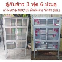ราคา ตู้ครัว 6ประตู ทรงสูง160ซม ตู้กับข้าวอลูมิเนียม สำหรับใส่อาหาร เก็บสิ่งของ กว้าง2ฟุต กว้าง2 5ฟุต กว้าง3ฟุต กว้าง3 5ฟุต (21394582233)