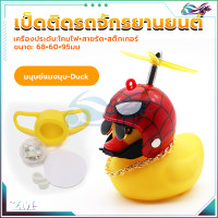 ราคา เป็ดติดมอไซ เป็ดเหลืองติดรถ เป็ดติดมอเตอร์ไซค์ เป็ดติดรถมอเตอร์ไซค์ กันน้ำ 100 มีใบพัดสามรถหมุนได้ มีเสียงร้องเมื่อกด motorcycle and bicycle ตุ๊กตาเป็ดเหลือง (21119118896)