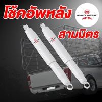 ราคา สามมิตร โช๊คอัพหลัง Toyata Hilux vigo แพ็ค 2ตัว สำหรับรถกระบะเสริมแหนบบรรทุก (128663975)