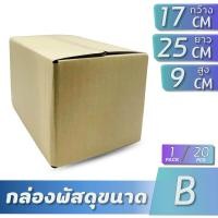 ราคา กล่องกระดาษลูกฟูก 3 ชั้น กล่องไปรษณีย์เบอร์ B ราคาถูก ไม่พิมพ์ 1แพ็ค 20 ใบ (20919191836)