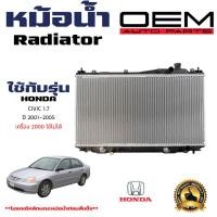 ราคา หม้อน้ำ HONDA CIVIC ES DIMENSION หม้อน้ำรถยนต์ ซีวิค ไดเมนชั่น เครื่อง 1 6 1 8cc พลาสติก อลูมิเนียม ปี 2001 2005 เกียรออโต้ AT 904028 (21361376088)