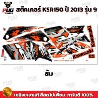 ราคา สติกเกอร์KSR ปี2013 รุ่น9 สีสด เคลือบเงาแท้ สติกเกอร์เคเอสอาร์ ปี2013 รุ่น9 สติ๊กเกอร์KSR150 Kawasaki KSR (21274994461)