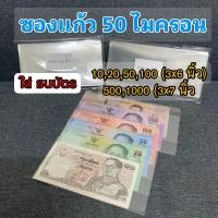 ราคา ถุงแก้วใส่ ธนบัตร ซองใส่แบงค์ หนา 50mic ขนาด 3x6 3x7 (17377319969)
