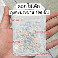 ราคา ดอกไม้ขาวติดเล็บ ขนาด4 6 9มิล อะไหล่เล็บลายดอกไม้ ดอกไม้ติดเล็บ ดอกไม้ (17945718848)