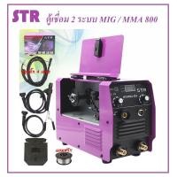 ราคา ตู้เชื่อมไฟฟ้า STR 2 ระบบ MIG MMA รุ่น STR 800 สายmig 4 เมตร ตู้เชื่อม ไม่ต้องใช้แก๊ส เชื่อมเหล็ก เชื่อมสแตนเลส (21360535124)
