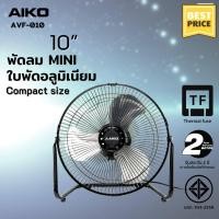 ราคา AIKO AVF 010 พัดลมขนาดเล็ก ใบพัดอลูมิเนียม 10 นิ้ว EDLP ไม่ส่าย ปรับก้มเงยได้ ใช้ไฟบ้านทั่วไป รับประกันมอเตอร์ 2ปี (20952848810)