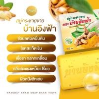 ราคา สบู่กระชายขาว อิงฟ้า 3 ก้อนราคา 297 บาท (20845518878)