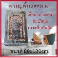 ราคา ผ้าปูละหมาดสำหรับปฏิบัติศาสนกิจ ขนาด 80x120ซม พรมนั่งสำหรับปูละหมาด เนื้อผ้าพรมกำมะหยี่ งานดี สีสด ผิวสัมผัสนุ่ม เย็บขอบอย่างดี พกพาสะดวก (21345856235)
