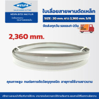 ราคา ใบเลื่อยสายพานตัดเหล็กเยอรมัน ยาว 2360 mm ขนาด20mm Hi Speed M42 สินค้าพร้อมส่งทุกวัน (21085905745)