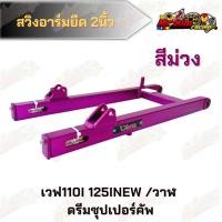 ราคา สวิงอาร์มยืด 2นิ้ว Devil เวฟ110i 125inew วาฬ ดรีมซุปเปอร์คลับ (11434308831)