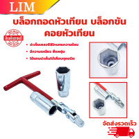 ราคา ANTON บล็อคถอดหัวเทียน บล็อกถอดหัวเทียน บล็อกขัน ตัวทีข้ออ่อน ลูกบล็อกเบอร์ 16 และ 21 mm ถอดหัวเทียน คอยหัวเทียน (20832508434)