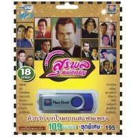 ราคา เพลงลูกทุ่ง USB MP 3 ชุดมนต์เพลงสุรพล เพลงลูกทุ่งไทย ภาษาไทย เสียงดี เสียงไพเราะ (18178333011)