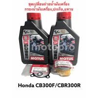 ราคา ชุดเปลี่ยนถ่ายนำ้มันเครื่อง CBR300R CB300F CB300R พร้อมกรองนำ้มันเครื่องแหวนปะเก็น (10316966995)