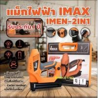 ราคา ถูกที่สุด IMAX ปืนยิงแม็กไฟฟ้า ปืนยิงตะปู เครื่องยิงแม็กไฟฟ้า แม็คไฟฟ้าขาเดี่ยว แม็กไฟฟ้าขาคู่ 2 in 1 รุ่น IMAX 2IN1 (905514227)