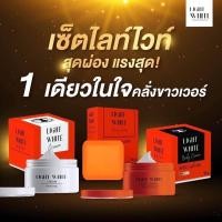 ราคา ของแท้ Light White Body Cream เซ็ทครีมไลท์ไวท์บอดี้ครีม ไวท์ไวท์แพ็คเกจใหม่ (21065570726)