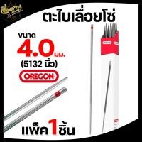 ราคา ตะไบเลื่อยโซ่ OREGON แท้100 บรรจุ ยกกล่อง 12แท่ง ตะไบหางหนู ตะไบกลม ตะไบเลื่อยโซ่ ขนาด 4 0 mm 4 8 mm 5 5 mm (20316195340)
