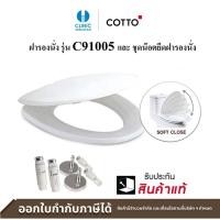 ราคา COTTO ฝารองนั่ง อีลองเกต ปิดแบบนุ่มนวล Soft Close รุ่น C91005 HM (20071367352)