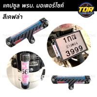 ราคา แคปซูลใส่ พรบ เคฟล่า ป้ายภาษี มอเตอร์ไซค์ทุกรุ่น แคปซูล พรบ ที่ใส่พรบ ป้ายภาษี แข็งแรง กันน้ำ อลูมิเนียม สำหรับรถจักรยานยนต์ เกรดดี (20728460389)