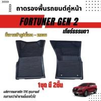 ราคา ถาดรองปูพื้นรถยนต์ FORTUNER 2015 ปัจจุบัน เกียร์ธรรมดา ถาดรองปูพื้นรถยนต์เข้ารูป 3D สำหรับ FORTUNER 2015 ปัจจุบัน เกียร์ธรรมดา (18969639340)
