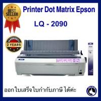 ราคา เครื่องพิมพ์หัวเข็ม พิมพ์บิล พิมพ์สำเนา กระดาษต่อเนื่อง Printer Dot Matrix Epson LQ 2090 (20482101844)