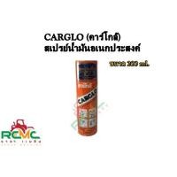 ราคา CARGLO คาร์โกล้ น้ำมันหล่อลื่น CARCLO คาร์โก้ สเปรย์ไล่ความชื้น สเปรย์อเนกประสงค์ สเปรย์น้ำมันอเนกประสงค์ ไล่ความชื้น ขนาด 200 ml (16778022243)