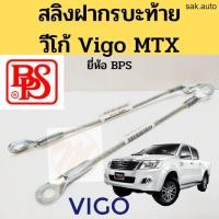 ราคา สลิงฝากระบะท้าย TOYOTA VIGO วีโก้ ไมตี้เอ๊กซ์ MTX ยี่ห้อ BPS อะไหล่รถยนต์ (21406480387)
