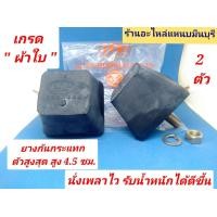 ราคา 2 ตัว ลูกยางกันกระแทกปลายแหนบ ตัวสูงสุด 4 5 ซม แหนบ 20 มิล ใช้ได้ ใส่ได้กับรถกระบะทุกรุ่น ดีแม็ก วีโก้ ไตตัน ไมตี้เอ็ก Vigo (21391935173)