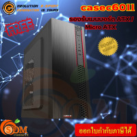 ราคา CASE NEOLUTION เคสคอมพิวเตอร์ NEWTRON CASE C6011 ATX ไม่มีพัดลมเคสเปล่า สีดำ ของแท้ (21402058302)
