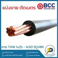 ราคา BCC สายไฟทองแดง THW 1x25 1x35 1x50 แบ่งขาย ตัดเมตร (21224626938)