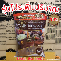 ราคา ผง โกโก้ทิวลิป Tulip Cocoa โกโก้ทิวลิปสีเข้ม 500 กรัม (21372231551)