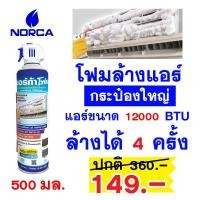 ราคา โฟมล้างแอร์ Norca ขนาด 500 ml นอร์ก้าโฟมล้างแอร์ Norca โฟมล้างแอร์ 500 ml NORCA FOAM (21290952013)