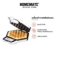 ราคา HOMEMATE เครื่องอบวาฟเฟิลฮ่องกง รุ่น HOM 119212 (21334421650)
